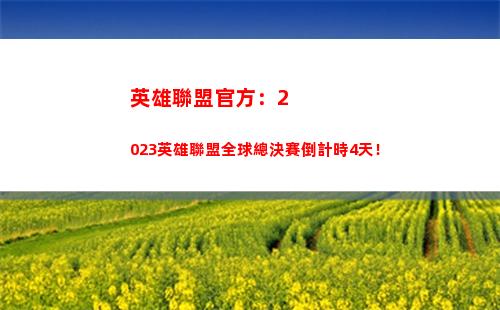英雄聯盟官方：2023英雄聯盟全球總決賽倒計時4天！