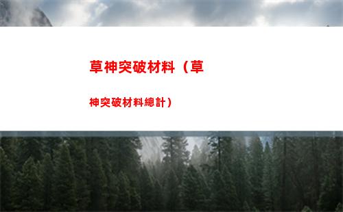 草神突破材料（草神突破材料總計）