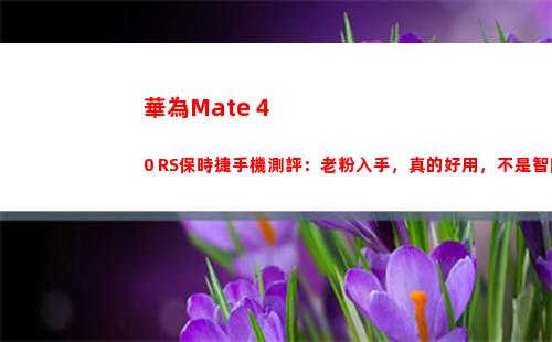 華為Mate 40 RS保時捷手機測評：老粉入手，真的好用，不是智障稅