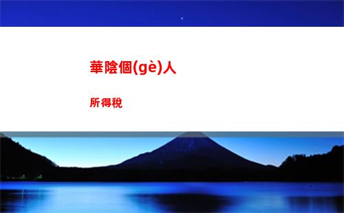廣州個(gè)人所得稅怎么算(廣州個(gè)人所得稅app下載)