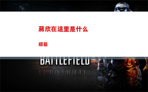 蔣欣在這里是什么綜藝