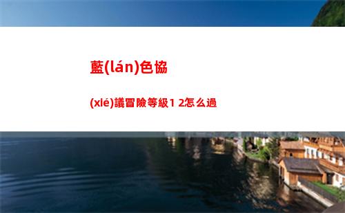 藍(lán)色協(xié)議冒險等級1 2怎么過