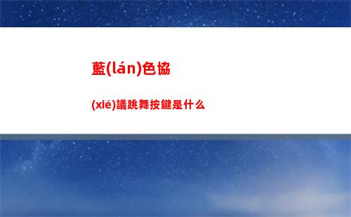 藍(lán)色協(xié)議跳舞按鍵是什么
