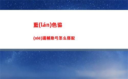 晶核鐮衛(wèi)加點(diǎn)怎么加