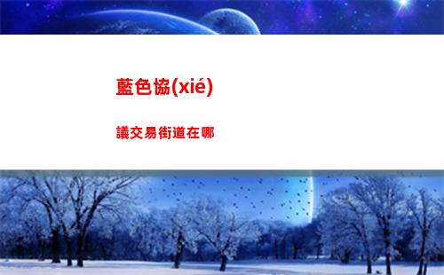 藍色協(xié)議交易街道在哪