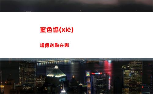 藍色協(xié)議傳送點在哪