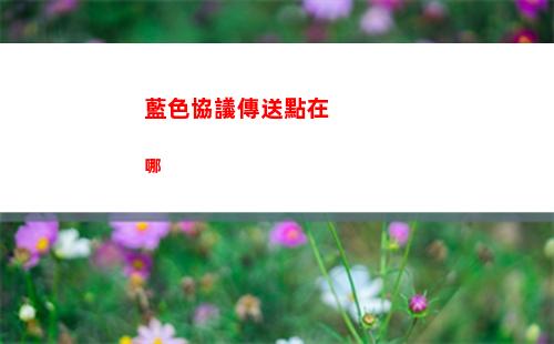 藍色協議傳送點在哪