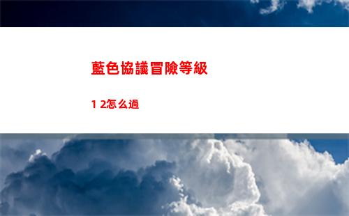 藍色協議冒險等級1 2怎么過