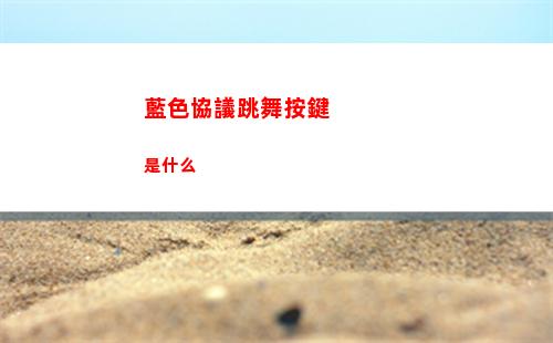 藍色協議跳舞按鍵是什么