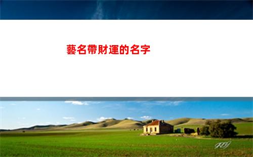 藝名帶財運的名字(藝名帶財運的名字英文)