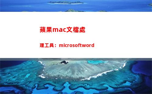 蘋果mac文檔處理工具：microsoftword(蘋果手機mac地址在哪里)