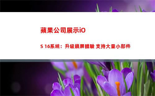 蘋果公司展示iOS 16系統：升級鎖屏體驗 支持大量小部件(蘋果展示機能買嗎)