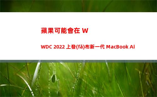 蘋果可能會在 WWDC 2022 上發(fā)布新一代 MacBook Air