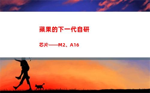 蘋果的下一代自研芯片——M2、A16(蘋果下一代耳機什么時候出)