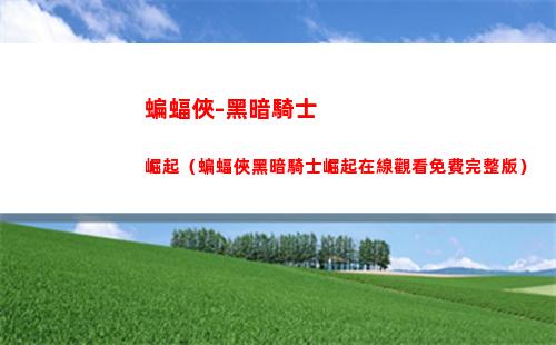 蝙蝠俠：黑暗騎士崛起（蝙蝠俠黑暗騎士崛起在線觀看免費完整版）
