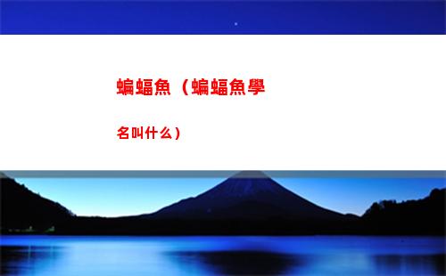 蝙蝠魚（蝙蝠魚學名叫什么）