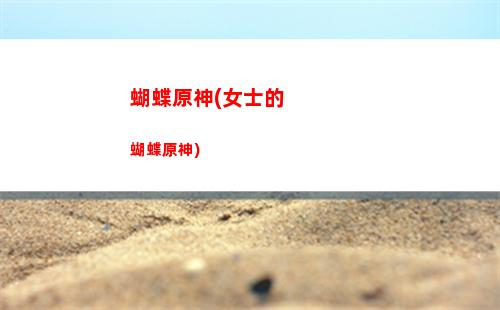 海濱原神(原神茂名海濱)