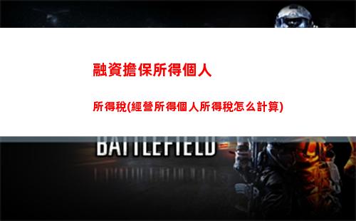 個人所得稅反推計算器(個人所得稅計算年度匯算計算器)