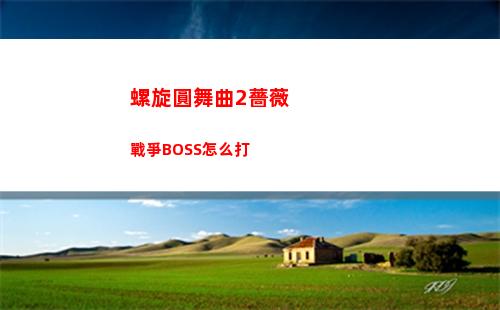 螺旋圓舞曲2薔薇戰爭BOSS怎么打