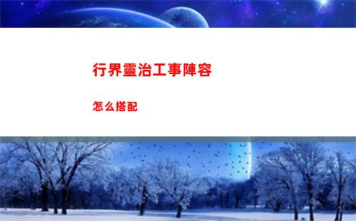 行界靈治工事陣容怎么搭配