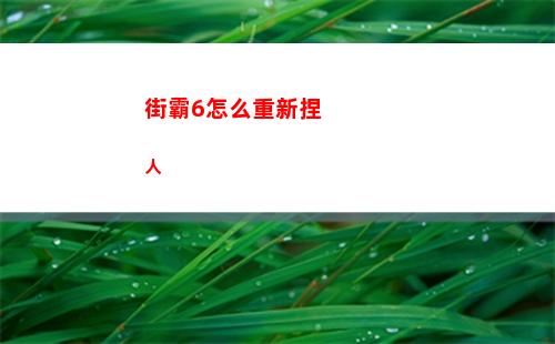街霸6怎么重新捏人
