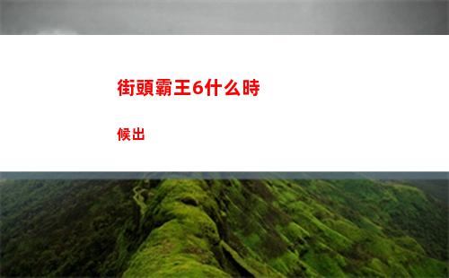 街頭霸王6什么時候出