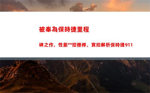 被奉為保時捷里程碑之作，性能操控標桿，實拍解析保時捷911(保時捷續航里程)