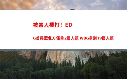 被當人機打！EDG首局藍色方僅拿2個人頭 WBG拿到19個人頭