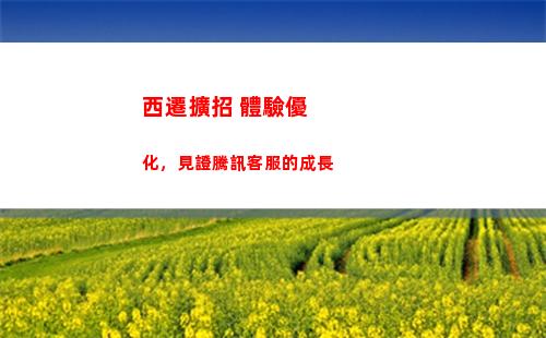 西遷擴招+體驗優化，見證騰訊客服的成長