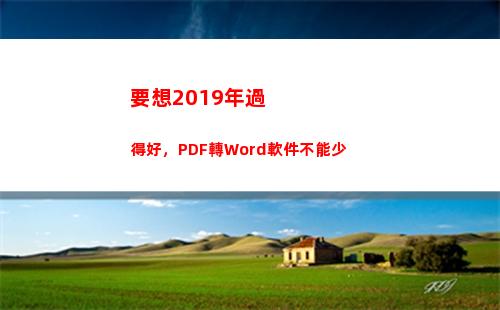 要想2019年過得好，PDF轉Word軟件不能少(想回到2019年)