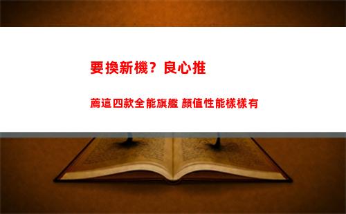 要換新機？良心推薦這四款全能旗艦 顏值性能樣樣有(蘋果新機良心價)