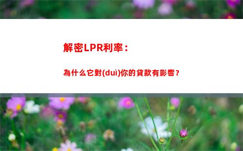 五年LPR利率出爐！優(yōu)惠利率等你來(lái)！