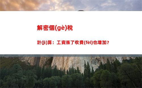 無錫個(gè)人所得稅查詢(無錫個(gè)人所得稅計(jì)算器)