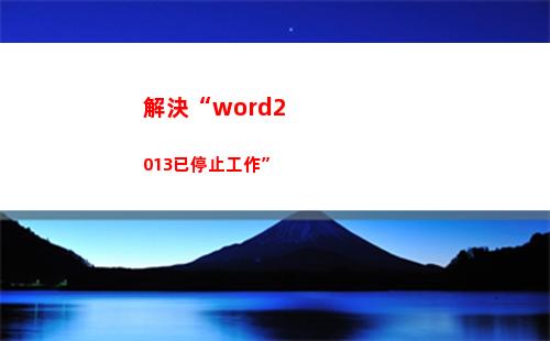 解決“word2013已停止工作”(解決中國革命問題的基本前提)
