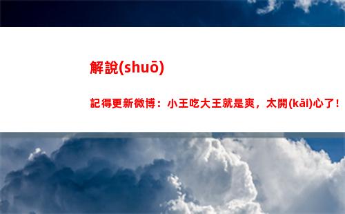 解說(shuō)記得更新微博：小王吃大王就是爽，太開(kāi)心了！