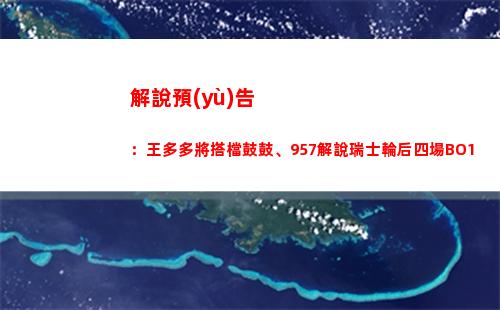 解說預(yù)告：王多多將搭檔鼓鼓、957解說瑞士輪后四場BO1