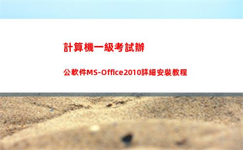 計算機一級考試辦公軟件MS-Office2010詳細安裝教程(一級計算機C級考試)