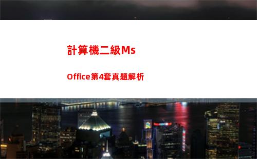 計算機二級Ms Office第4套真題解析