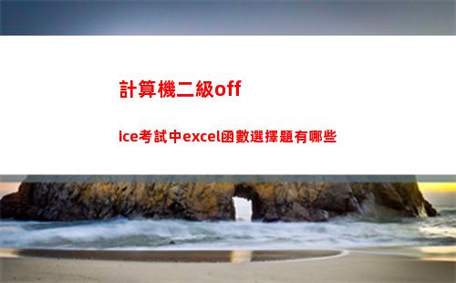 計算機二級office考試中excel函數選擇題有哪些(計算機二級office分數分配)