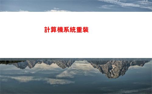 計算機系統重裝(系統重裝)