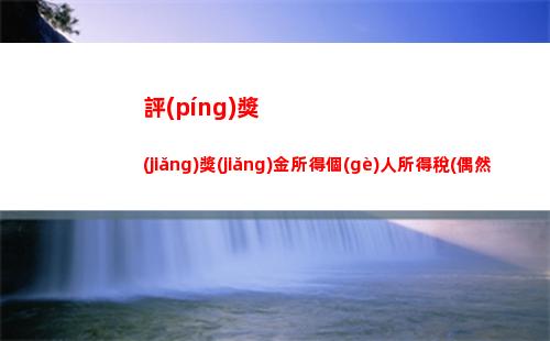 獎(jiǎng)學(xué)金個(gè)人所得稅(獎(jiǎng)學(xué)金個(gè)人所得稅怎么申報(bào)退稅)