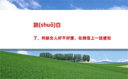 說(shuō)白了，判斷女人好不好撩，在微信上一試便知(說(shuō)白了男人有錢(qián)女人就喜歡)