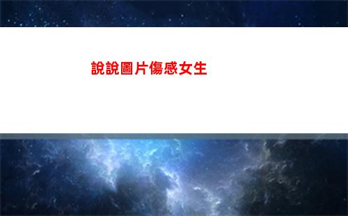 說說圖片傷感女生(傷感說說心情短語女生)