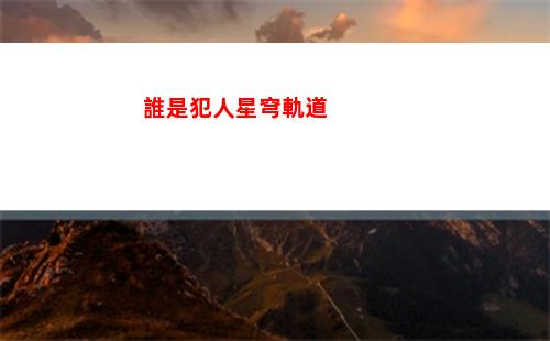 星穹軌道的野火(星穹鐵道下載鏈接)