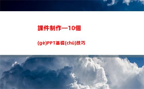 課件制作—10個(gè)PPT基礎(chǔ)技巧(葛根的功效與作用)