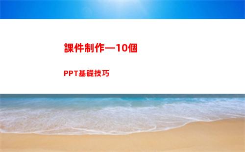 課件制作—10個PPT基礎技巧(葛根的功效與作用)