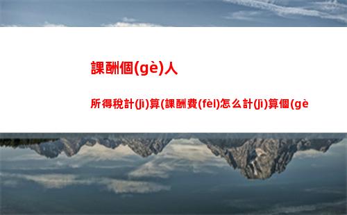 外賣小哥個(gè)稅計(jì)算策略大揭秘，只需5步輕松算出稅款！（49字）