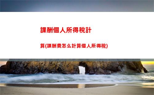外賣小哥個稅計算策略大揭秘，只需5步輕松算出稅款！（49字）