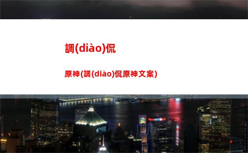手原神(蟲(chóng)蟲(chóng)助手原神)