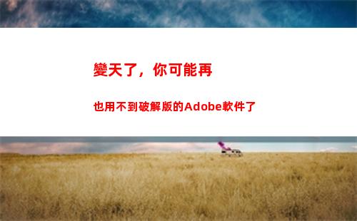 變天了，你可能再也用不到破解版的Adobe軟件了插圖8